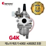제노아 제노아 제노아 예초기 4302 G4K 카브레터 카브레타 기화기 호환용 부품 4302EZ