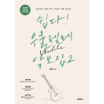 쉽다우쿨렐레 악보집 2권