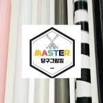 마스터 마스터 당구그립 실리콘그립 당구그립킹 1개