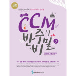 삼호뮤직 삼호뮤직 조희순의 CCM 반주의 비밀 3 리하모니제이션 편 -