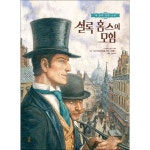 웅진북센 셜록 홈스의 모험 - 세 편의 단편 소설