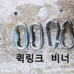 퀵링크 STS 8 스텐