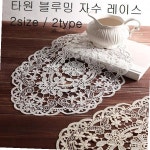 타원 블루밍 자수 레이스 2type 패브릭 소품