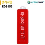 엣지사인 주일 안내판 휴무 문구 ED9155 WFG6O0R