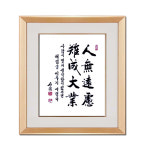 진품 친필 인무원려난성대업 액자 붓 글씨 주문제작가능 서예 가훈 사훈 표구 한글 한문 지침서 붓글씨 표구액자 3번 브라운액자