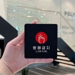 삼안 방해금지1 부착 정22cm 안내보드 안내표지판