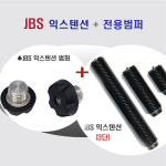 JBS익스텐션 JBS범퍼 세트 당구익스텐션 JBS 1개 블랙카본 익스텐션 알루미늄 범퍼
