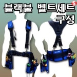 블랙불 코리아 공구벨트 세트 공구집 툴벨트4 6 7
