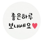 원형 포장스티커 60p 좋은하루보내세요 하트 600개