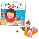 여름홈스쿨 그림책 야호 여름이다 아이스크림 놀이 N