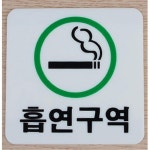PC방 당구장 스크린골프 업소용 흡연구역표시판 점포용아크릴사인 표지판 가로 대