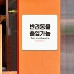 표찰 반려동물 출입가능 6 안내 표지판