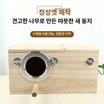 닭장만들기 스텐새장 야외 단단한 부화 앵무새먹이 새모이 둥지 나무 1 좌측 트럼펫 19 5 12 12cm홀 5