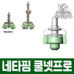쿨넷프로 미니 스프링쿨러 1방향 7 5L 부속 네타핌 도시농부AM