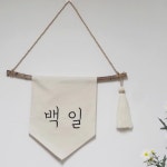 폴링아뜰리에 - 자수 월배너 백일 돌잔치 환갑가랜드 D