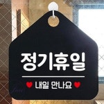 JU 정기휴일 내일만나요 알림 표지판 정기휴일알림