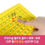 초등 수학 구구단 연산 학습 촉각 푸쉬팝 완구 보드게임 교과연계 곱셈판