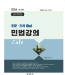 법학사 2024 조문 판례 중심 민법강의 Cafe 10판 분철안함