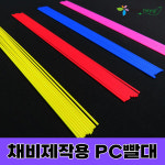 DIY용 PC빨대 튜닝용 채비소품 오감피싱