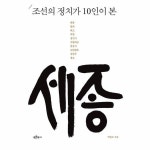 푸른역사 웅진북센 조선의 정치가 10인이 본 세종