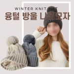 융털방울니트모자 방울모자 니트모자 비니모자