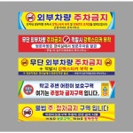 현수막 외부차량주차금지 어린이보호구역 불법주정차금지 알림 안내 프랑카드 H-4 각목 끈 7000-900