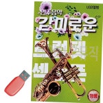 USB 감미로운 연주음악 트럼펫 색소폰