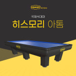 보타르 히스모리 아톰 국제식 대대 3쿠션 당구대