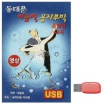 셀러에이드 USB 동대문 리듬짝 올지루박 종합편 영상 댄스 무도장 음악 종합편