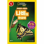 빅북 사이언스 리더스 LEVEL 1 나비의 한살이