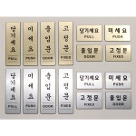 미세요 당기세요 고정문 출입문 메탈 아크릴 4종 표지판 1개 미세요 세로형 헤어라인