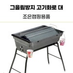 조은캠핑용품 그을림 방지 바베큐 그릴 대 고기 사각 불판 휴대용 원형 화로 숫불 접이식 드럼통