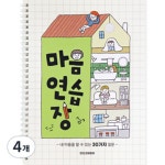 인디고 인디고어린이 인디고어린이 어린이를 위한 마음연습장 스프링형 30질문 자문자답 초등 일기장 크림 2개