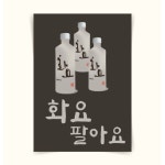 포스터108 3 화요팔아요 소주그림 가게메뉴판 일러스트그림 5 외부용방수지 A4 21x297