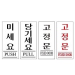 문 아크릴표지판 표찰 미세요 당기세요 35x80mm VCMQ6HOU