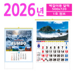 홍보 인쇄 1호 점보 벽걸이달력 관공서