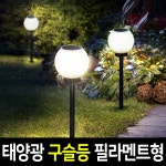나눔조명 나눔조명 태양광 정원등 태양열 벽등 LED 클립 구슬등 문주 호박등 16 태양광 클립 구슬등 20호 말뚝형