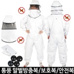 미래통상 말벌방충복 말벌퇴치 보호복 방제복 벌 안전복 벌초 양봉작업복 말벌보호복 소