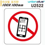 휴대폰 금지 표지판 아크릴 고정형 안내판 안전 표지