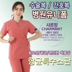 샤르망 샤르망 수술복 상하세트 병원유니폼 간호복 7번 주황색 여자55 상 하 2018-6-2