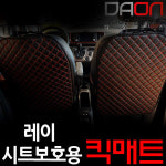 레이전용 유아발차기방지 킥매트 시트보호 엣지형1P