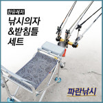 파란낚시 한유레져 알라딘2 중앙 장착용 3단 4단 받침틀 의자 세트 가방포함 형 국산 한유레저 받침틀 4단