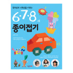 종이나라 창의성과 사회성을 키우는 종이접기 6 7 8세