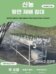 비닐하우스 대형 수경재배 A 90x50 잎채소 A 중간 SYP04036GY