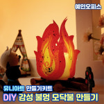 만들기세트 감성 불멍 모닥불 만들기 만들기재료 키트 DIY LED촛불 색칠하기 미술교구 수업교구 공예 공작