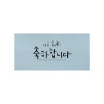 GS9 톡톡팬시 컬러 캘리그라피 봉투 축하합니다 300개입