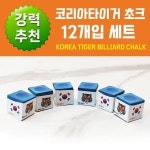 코리아타이거 당구 초크