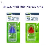 이지도즈 잠금형약절단기67830 AP48 약절단기 알약커팅기 알약분쇄기 알약절단기 약커터기 약커팅기 약컷팅