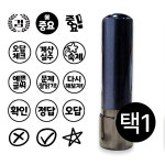 도장마루 학습 만년 도장 검정색 잉크 스탬프 오답 정답 확인 선생님 교사 원형 W-16동그라미 1개