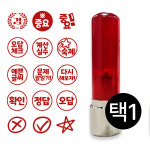 도장마루 학습 만년 도장 잉크 스탬프 오답 정답 확인 선생님 교사 원형 W-15숙제 1개